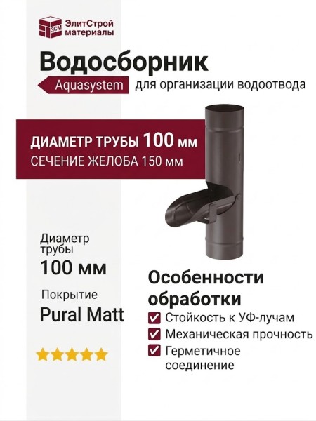 Водосборник Aquasystem RR 32, темно-коричневый матовый, 150/100.