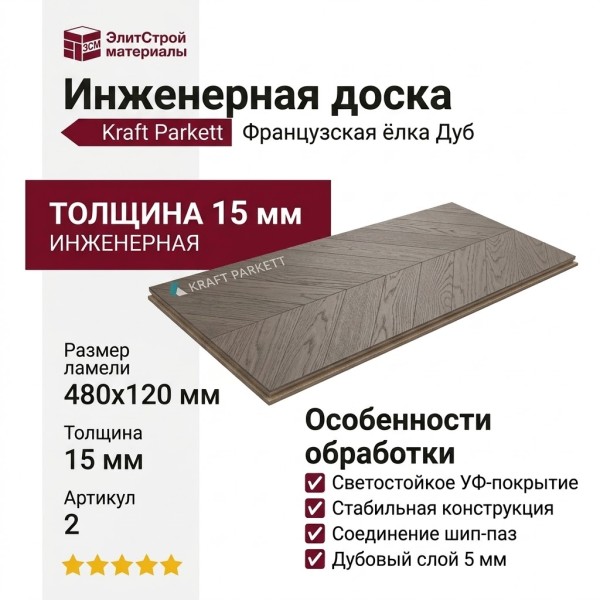 Инженерная доска Kraft Parkett Французская ёлка Дуб 480х120 мм Арт. 2