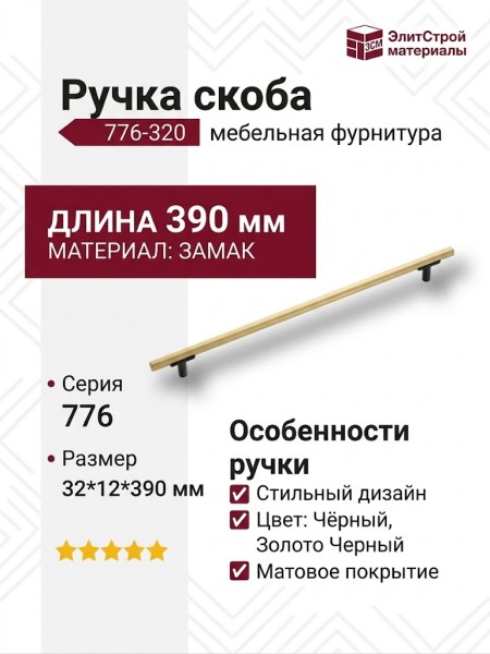 Ручка скоба 776-320-Matt Black-Matt Gold, материал Замак, цвет Чёрный, отделка Золото Черный, 32*12*390 мм