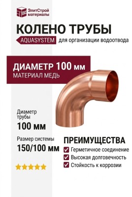 Колено трубы Aquasystem, медь, 150 мм / 100 мм