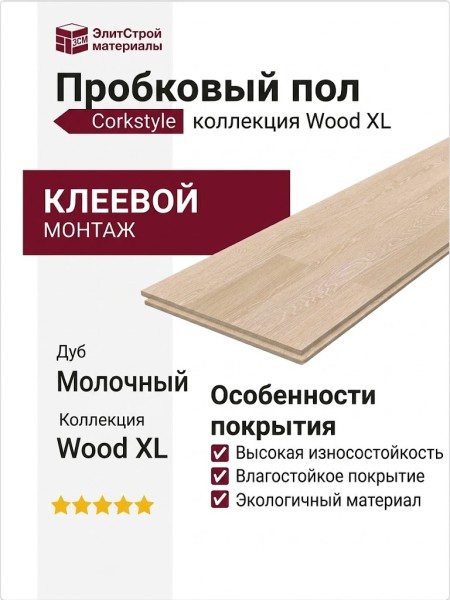 Пробковый пол Corkstyle коллекция Wood XL Oak Milch дуб Молочный клеевой