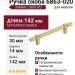 Ручка скоба 6863-020, материал Замак, отделка Золото, 30*14*142 мм