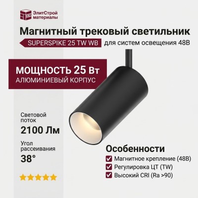 Магнитный трековый светильник SUPERSPIKE 25 TW WB