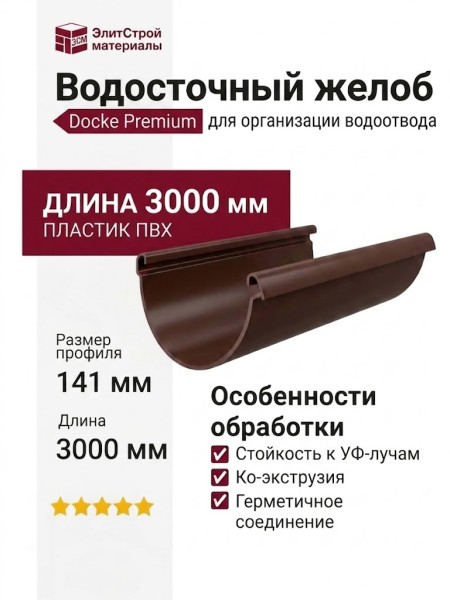 Водосточный желоб Docke Premium 3 м, цвет Шоколад