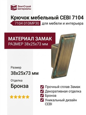 Крючок CEBI 7104 010MP30, материал Замак, отделка Бронза, 38*25*73 мм