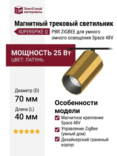 Магнитный трековый светильник SUPERSPIKE Q 25.40 PBR ZIGBEE