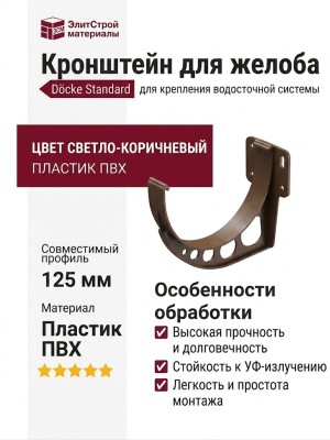 Кронштейн для желоба Docke Standard, светло-коричневый