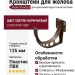 Кронштейн для желоба Docke Standard, светло-коричневый