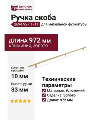 Ручка скоба 3694.927.1711, материал Алюминий, отделка Золото, 972*10*33 мм