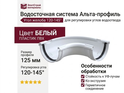 Угол желоба 120-145°, Альта-профиль, Элит Белый