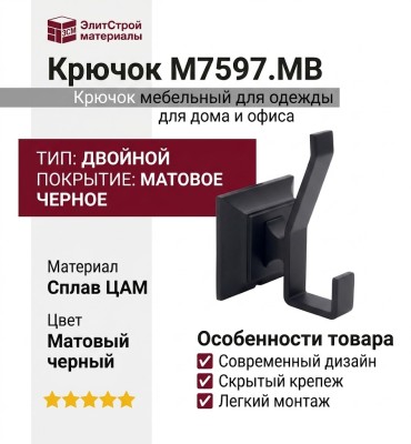 Крючок M7597.MB