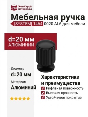 Ручка кнопка SYSTEM 1464 0020 AL6, материал Алюминий, цвет Чёрный, отделка Черный, d=20 мм