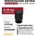 Ручка кнопка SYSTEM 1464 0020 AL6, материал Алюминий, цвет Чёрный, отделка Черный, d=20 мм