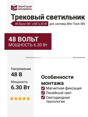 Трековый светильник 48 вольт MT LINE 6.30 W