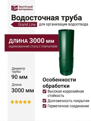Водосточная труба 3 м, Grand Line, Зеленый (RAL 6005)