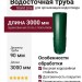 Водосточная труба 3 м, Grand Line, Зеленый (RAL 6005)