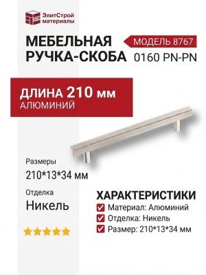 Ручка скоба 8767 0160 PN-PN, материал Алюминий, отделка Никель, 210*13*34 мм