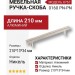 Ручка скоба 8767 0160 PN-PN, материал Алюминий, отделка Никель, 210*13*34 мм