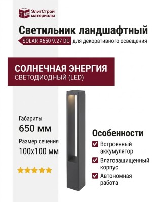 Светильник ландшафтный SOLAR X650 9.27 DG