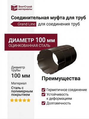 Соединительная муфта для труб, Grand Line, Коричневый (RR 32)