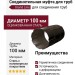 Соединительная муфта для труб, Grand Line, Коричневый (RR 32)