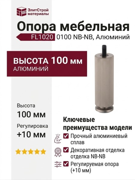 Опора мебельная FL1020 0100 NB-NB, материал Алюминий