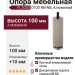 Опора мебельная FL1020 0100 NB-NB, материал Алюминий