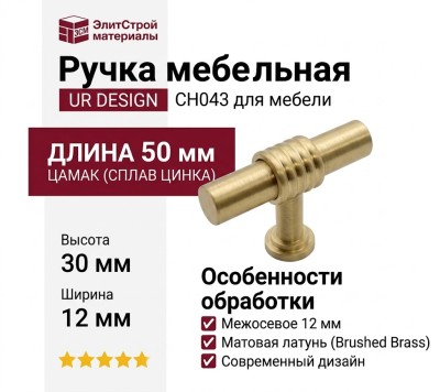 Ручка кнопка UR DESIGN CH043 0050 BB