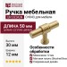 Ручка кнопка UR DESIGN CH043 0050 BB