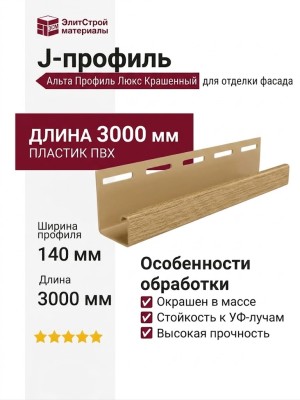 J-профиль Альта Профиль Люкс Крашенный К-15 ВН Каштан.