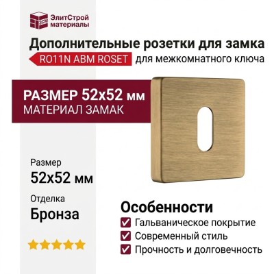Дополнительные розетки для замка с межкомнатным ключом RO11N ABM ROSET, материал Замак, отделка Бронза, 52*52 мм