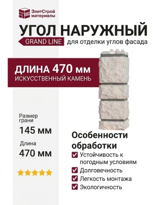 Угол наружный Grand Line, Камелот Design, Молочный