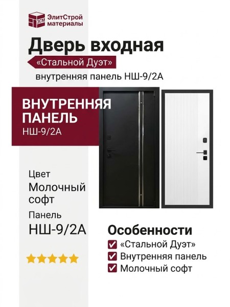 Дверь входная «Стальной Дуэт», внутренняя панель НШ-9/2А ( молочный софт)