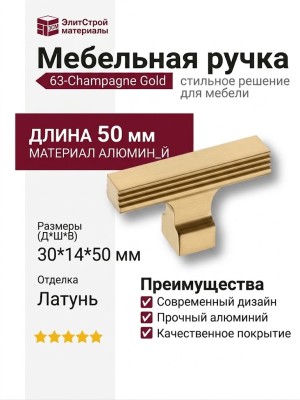 Ручка кнопка 63-Champagne Gold, материал Алюминий, отделка Латунь, 30*14*50 мм