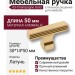 Ручка кнопка 63-Champagne Gold, материал Алюминий, отделка Латунь, 30*14*50 мм