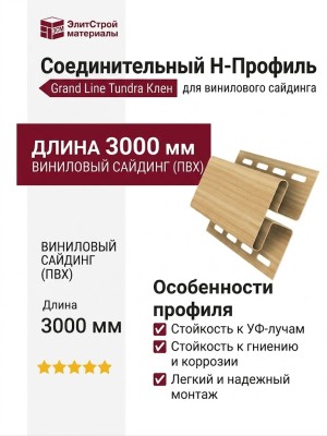 Соединительный H-Профиль Grand Line Tundra Клен