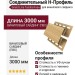 Соединительный H-Профиль Grand Line Tundra Клен