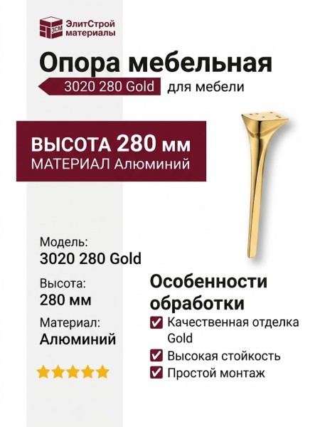 Опора мебельная 3020 280 Gold, материал Алюминий, отделка Золото