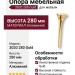 Опора мебельная 3020 280 Gold, материал Алюминий, отделка Золото