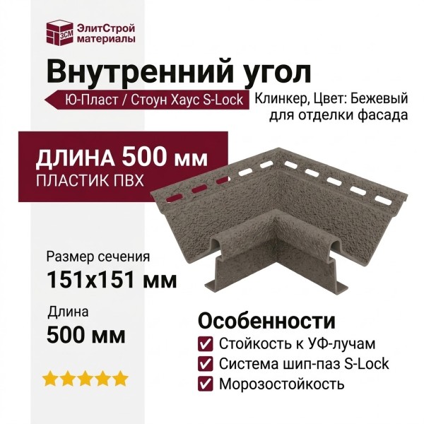 Внутренний угол Ю-Пласт, Стоун Хаус S-Lock Клинкер, Цвет: Бежевый