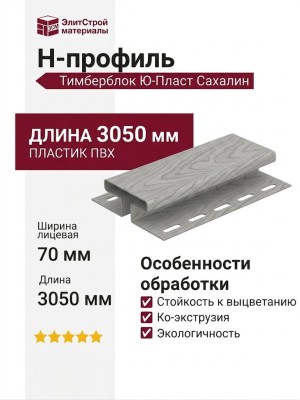 Н-профиль Ю-Пласт, Тимберблок из пихты, Сахалин