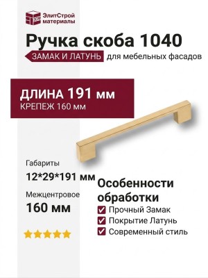 Ручка скоба 1040-160-Champagne Gold, материал Замак, отделка Латунь, 29*12*191 мм
