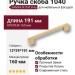 Ручка скоба 1040-160-Champagne Gold, материал Замак, отделка Латунь, 29*12*191 мм
