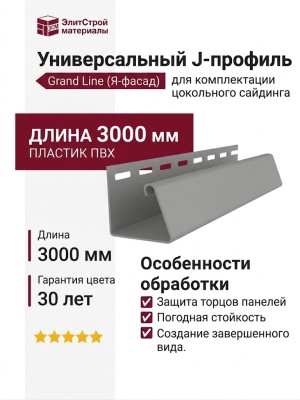 Универсальный J-Профиль Grand Line (Я Фасад) Серый