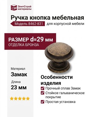 Ручка кнопка 8462-831, материал Замак, отделка Бронза, 23*d=29 мм