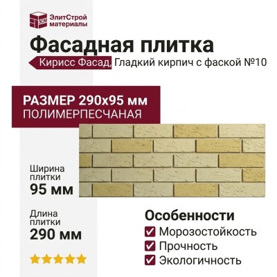 Фасадная плитка Кирисс Фасад, Гладкий кирпич с фаской №10