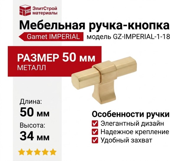 Ручка кнопка Gamet GZ-IMPERIAL-1-18, материал Замак, отделка Золото, 50*16*34 мм