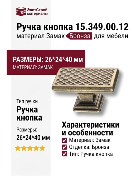 Ручка кнопка 15.349.00.12, материал Замак, отделка Бронза, 26*24*40 мм