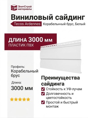 Виниловый сайдинг Tecos Корабельный брус, Белый