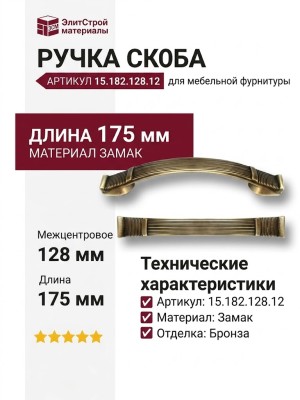 Ручка скоба 15.182.128.12, материал Замак, отделка Бронза, 28*21*175 мм